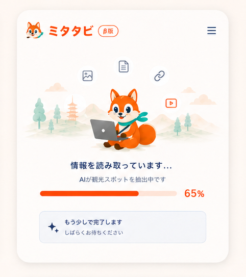 AIがスポットを抽出中の画面