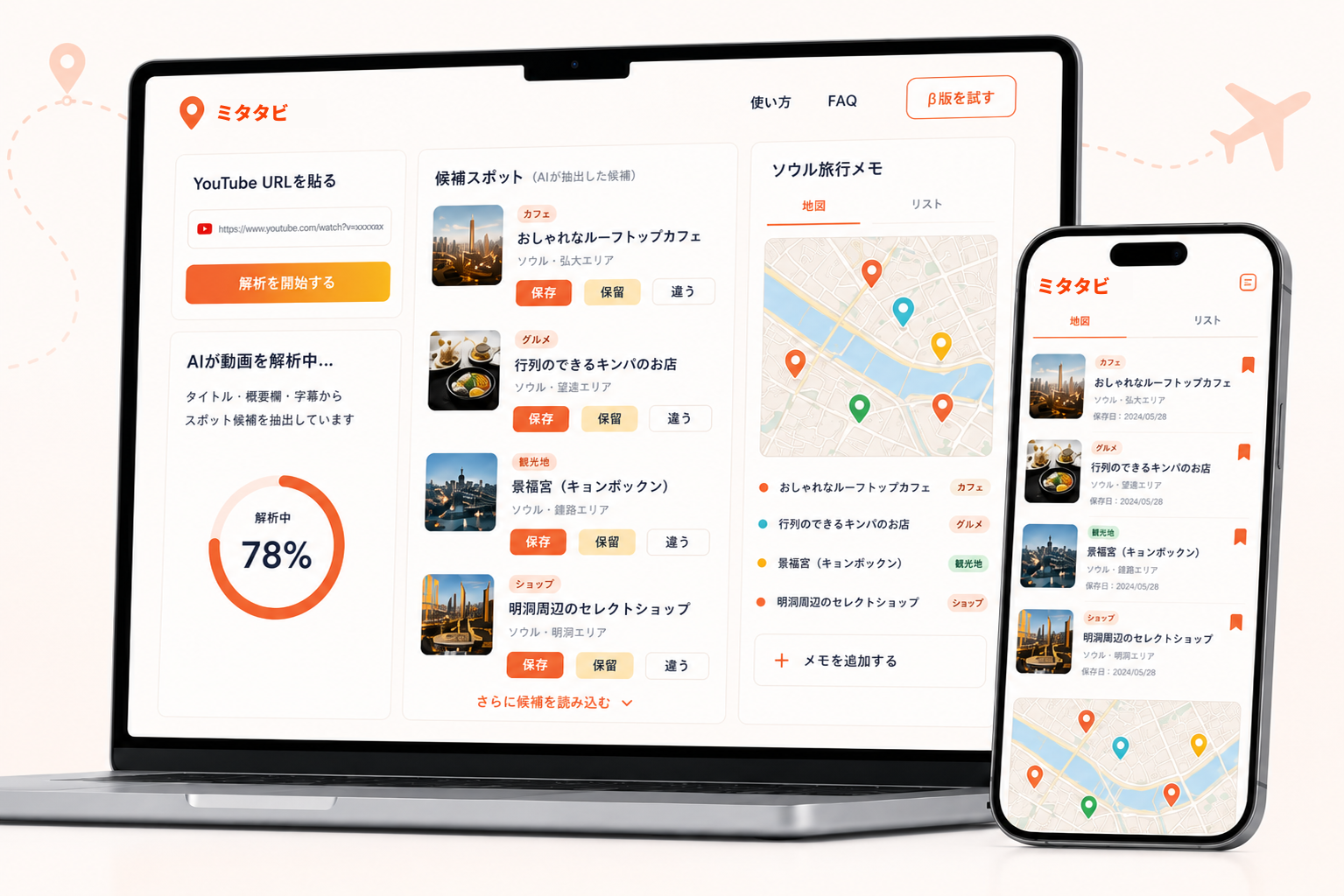 ミタタビをパソコンとスマートフォンで操作するイメージ。URL入力、候補確認、地図保存の画面が表示されています。